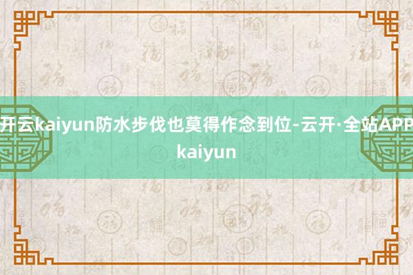 开云kaiyun防水步伐也莫得作念到位-云开·全站APPkaiyun